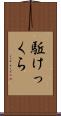 駈けっくら Scroll