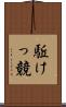 駈けっ競 Scroll