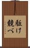 駈け競べ Scroll