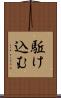 駈け込む Scroll