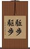 駈歩 Scroll