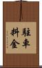 駐車料金 Scroll