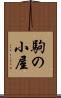 駒の小屋 Scroll