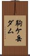 駒ケ岳ダム Scroll