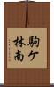 駒ケ林南 Scroll