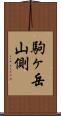 駒ヶ岳山側 Scroll