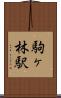 駒ヶ林駅 Scroll