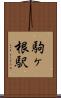 駒ヶ根駅 Scroll