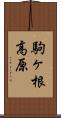 駒ヶ根高原 Scroll