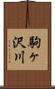 駒ヶ沢川 Scroll