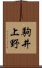 駒井上野 Scroll