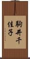 駒井千佳子 Scroll