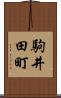 駒井田町 Scroll