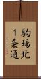 駒場北１条通 Scroll