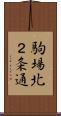駒場北２条通 Scroll