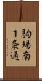駒場南１条通 Scroll