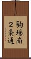 駒場南２条通 Scroll