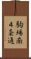 駒場南４条通 Scroll