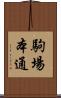駒場本通 Scroll