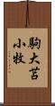 駒大苫小牧 Scroll