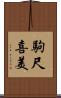 駒尺喜美 Scroll