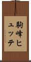 駒峰ヒュッテ Scroll