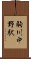 駒川中野駅 Scroll