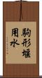 駒形堰用水 Scroll