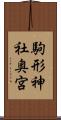 駒形神社奥宮 Scroll