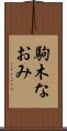 駒木なおみ Scroll