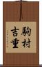 駒村吉重 Scroll
