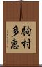 駒村多恵 Scroll