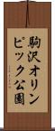 駒沢オリンピック公園 Scroll