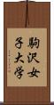 駒沢女子大学 Scroll