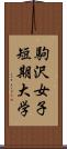 駒沢女子短期大学 Scroll