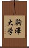 駒澤大学 Scroll