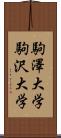 駒澤大学 Scroll