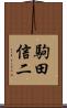 駒田信二 Scroll