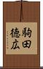 駒田徳広 Scroll