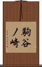 駒谷ノ崎 Scroll