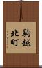 駒越北町 Scroll