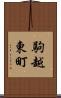 駒越東町 Scroll