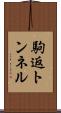 駒返トンネル Scroll