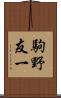 駒野友一 Scroll