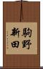 駒野新田 Scroll