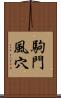 駒門風穴 Scroll