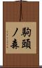 駒頭ノ森 Scroll