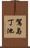 駕与丁池 Scroll