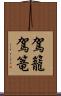 駕籠 Scroll