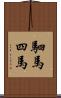 駟馬 Scroll